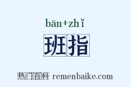 班指是什么意思的图片